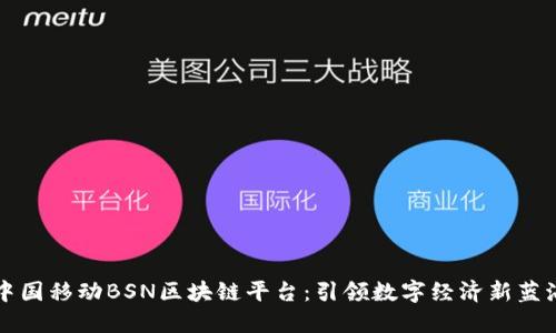 中国移动BSN区块链平台：引领数字经济新蓝海