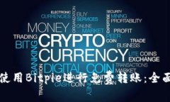 如何使用Bitpie进行免费转账：全面指南