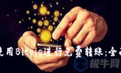 如何使用Bitpie进行免费转账:全面指南