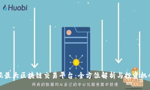 东南亚最大区块链交易平台:全方位解析与投资机会把握