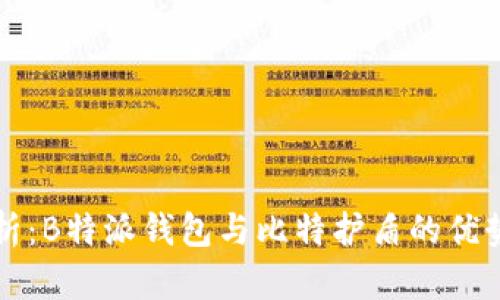 全面解析:B特派钱包与比特护盾的优势与区别