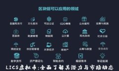 LICS虚拟币：全面了解其潜力与市场动