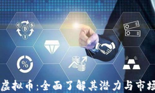 
LICS虚拟币：全面了解其潜力与市场动态