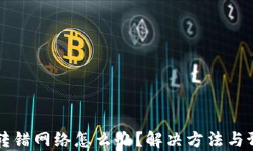 
虚拟币转错网络怎么办？解决方法与预防指南