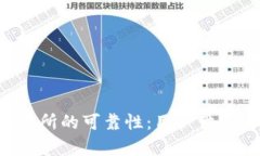 探讨B特派交易所的可靠性：用户体验与安全性分