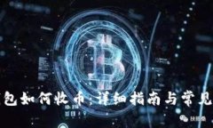 比特派钱包如何收币：详细指南与常见问题解答
