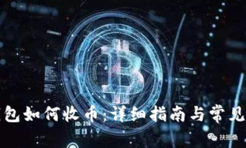 比特派钱包如何收币:详细指南与常见问题解答