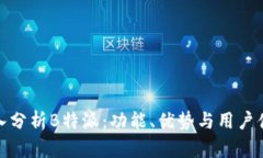 深入分析B特派：功能、优势与用户体验