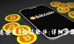 安卓用户如何快速安装B特派软件：详细步骤与常