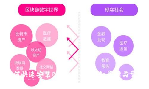 安卓用户如何快速安装B特派软件:详细步骤与常见问题解答