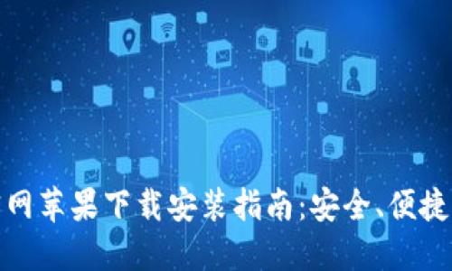 : 比特派钱包官网苹果下载安装指南:安全、便捷的数字资产管理