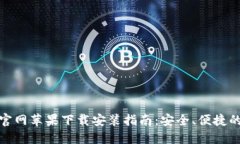 : 比特派钱包官网苹果下载安装指南：安全、便捷