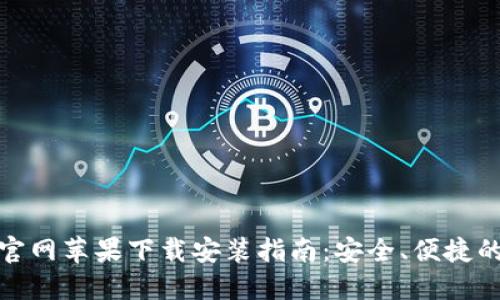 : 比特派钱包官网苹果下载安装指南:安全、便捷的数字资产管理