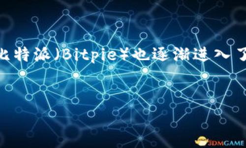 在这个数字化迅速发展的时代，越来越多的人开始接触比特币等数字货币。而为人们提供便利的钱包软件——比特派（Bitpie）也逐渐进入了众多投资者的视野。那么，比特派下载网站究竟是什么软件？本文将对此进行全面的介绍，并回答一些相关问题。


什么是比特派下载网站？比特派软件的全面解析与使用指南