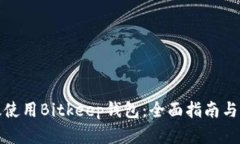 如何高效使用Bitkeep钱包：全面指南与