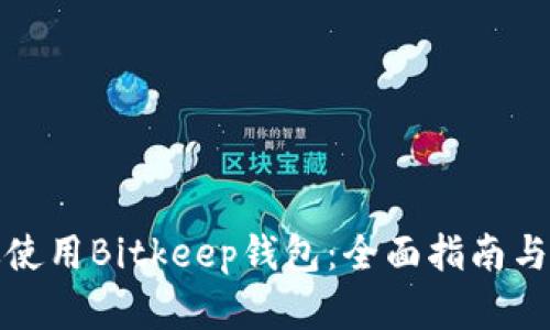 如何高效使用Bitkeep钱包：全面指南与实用技巧