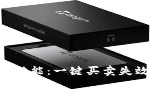 深度解析B特派交易功能:一键买卖失效的原因及解决方案