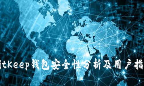 BitKeep钱包安全性分析及用户指南