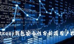 BitKeep钱包安全性分析及用户指南