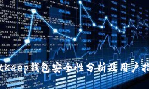 BitKeep钱包安全性分析及用户指南