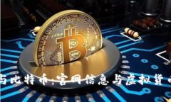 莱特币与比特币：官网信息与虚拟货币