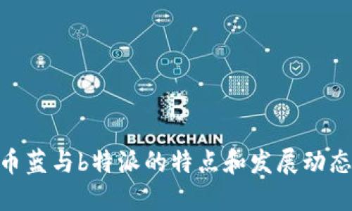   币蓝支持b特派的全面解析与前景展望 / 

 guanjianci 币蓝, b特派, 数字资产, 区块链, 投资策略 /guanjianci 

引言
随着区块链技术的快速发展，各类数字资产平台应运而生，币蓝作为一个备受关注的交易所，最近传出了支持b特派的消息。这一消息引起了投资者和区块链爱好者的极大关注。b特派，作为一种新兴的数字货币，有着很大的市场潜力和发展前景。本文将详细介绍币蓝对b特派的支持情况，以及该合作可能带来的机遇和挑战。

币蓝交易所概述
币蓝（Bilan）成立于某年，是一个专注于数字资产交易的高性能交易平台。该平台致力于为用户提供安全、高效、便捷的数字资产交易服务。币蓝不仅支持多种主流数字货币的交易，还提供了丰富的投资产品和交易工具，满足不同用户的需求。为了保证用户资产的安全，币蓝还采用了多重安全技术，如冷钱包存储和双重身份验证等。

b特派的背景信息
b特派是一种新兴的数字货币，其背后有着强大的技术支持和团队。b特派的推出旨在改善现有数字货币市场的一些不足之处，例如交易效率低、安全性差等。b特派通过引入分布式账本技术，实现了更快速、更安全的交易体验。随着市场需求的增加，b特派逐渐获得了越来越多投资者的认可。

币蓝支持b特派的具体情况
币蓝交易所最近宣布将支持b特派的交易，消息一经发布，便引起了广泛的关注。这一决定不仅为b特派提供了交易平台，也为币蓝用户带来了新的投资机会。用户现在可以在币蓝上方便地进行b特派的买入和卖出操作。从技术上看，币蓝团队已经了平台的交易系统，以确保b特派交易的流畅性和安全性。

币蓝支持b特派的意义
币蓝对b特派的支持具有重要的市场意义。首先，币蓝的用户基础庞大，这为b特派的普及奠定了良好的基础。通过币蓝的交易所，b特派可以有效地吸引更多的投资者，增加其市场流通性。此外，币蓝的支持也意味着b特派的技术和运营得到了市场的认可，能够为其后续发展提供更可靠的保障。

币蓝与b特派未来的合作前景
随着币蓝对b特派的支持，双方的合作前景值得期待。未来，币蓝可能会继续推出与b特派相关的金融产品，如b特派的衍生品交易、杠杆交易等，以满足用户多元化的投资需求。同时，币蓝也可以与b特派进行技术合作，共同推动区块链技术的应用和发展。这样的合作，不仅会增强币蓝的市场竞争力，还能提升b特派的技术实力和市场影响力。

常见问题解答

1. 币蓝为何选择支持b特派?
币蓝选择支持b特派的原因主要可以分为以下几个方面：
ul
    li市场需求: 随着b特派的逐渐流行和接受度提高，币蓝希望通过支持b特派来满足用户日益增长的交易需求。/li
    li技术优势: b特派在技术上有较大的创新，使其在市场中具有竞争力，币蓝希望借助b特派的技术优势，增强自家平台的吸引力。/li
    li品牌效应: 支持b特派，有助于币蓝建立与新兴数字资产的密切联系，提高其市场知名度。/li
/ul
此外，币蓝的决策团队在评估了b特派的潜力和市场前景后，认为其与平台战略高度契合，因此选择了这一合作。

2. b特派有什么独特的优势?
b特派作为一种新兴的数字货币，有以下独特优势：
ul
    li高效的交易处理能力: b特派使用了先进的区块链技术，能够快速处理交易，减少了用户的等待时间。在市场竞争日趋激烈的情况下，交易效率是用户选择平台的重要标准。/li
    li安全性: b特派采用了多重加密和去中心化的存储方式，极大地提升了资产的安全性，降低了被盗或被攻击的风险。/li
    li广泛的应用场景: b特派除了一般的投资功能，还可以在多种场景中使用，比如微支付、智能合约、去中心化金融等，潜力巨大。/li
/ul
正是因为这些显著优势，b特派才能吸引不少数字资产投资者的目光，让更多人在币蓝这一平台上进行交易。

3. 用户在币蓝上交易b特派需要注意什么?
在币蓝上交易b特派，用户需要注意以下几点：
ul
    li市场波动: 数字货币市场波动大，b特派也不例外，用户在交易时应结合市场行情把握交易时机，避免因剧烈波动而造成损失。/li
    li资金安全: 虽然币蓝采用了多重安全机制，但用户仍需提高警惕，确保不泄露自己的账户信息和密码，开启双重身份验证，保护个人资产安全。/li
    li了解相关政策: 投资者需了解所在国家或地区的数字货币相关法律法规，确保自己的投资行为不违反相关规定。/li
/ul
总之，用户在币蓝上交易b特派时，应时刻保持警惕，并确保自己充分了解市场和平台规则，以作出更为明智的决策。

4. 如何评估b特派的投资价值?
评估b特派的投资价值，可以从以下几个方面入手：
ul
    li技术分析: 通过对b特派的底层技术及其创新点进行分析，评估其技术在市场中的优势和潜在风险。查看b特派的白皮书、团队背景以及开发社区的活跃度等信息。/li
    li市场需求: 观察当前市场上对b特派的需求情况，比如交易量、持有用户数、流通量等，了解其在市场中的经济潜力。/li
    li行业趋势: 关注全球数字资产市场的整体发展趋势，了解行业内竞争对手的表现，从而判断b特派在行业中的位置。/li
/ul
综合以上多方面的分析，才能更为准确地评估b特派的投资价值，做出理智的投资决策。投资者也可以借助专业的投资咨询服务，以获取更全面的信息与分析。

5. 如何在币蓝上购买b特派?
在币蓝上购买b特派的步骤相对简单，具体如下：
ul
    li注册账户: 首先，用户需要在币蓝交易所注册一个账户，完成身份验证和安全设置。/li
    li充值资金: 注册完成后，用户需要将资金充值到币蓝账户中，可以选择法币充值或其他数字货币。这一步骤要确保交易安全。/li
    li交易b特派: 在充值完成后，用户可以通过币蓝的交易界面选择b特派进行交易。输入购买数量和价格后提交订单，等待成交。/li
/ul
在整个过程中，用户需要对交易过程保持关注，确保自己在合适的时机进行交易。对于新手用户，币蓝也提供了详细的使用教程和交易指南，方便用户参考。

6. 币蓝对b特派的未来发展有何看法?
币蓝对b特派的未来发展持有积极乐观的态度。其看法主要体现在以下几个方面：
ul
    li市场潜力: 随着区块链技术的不断成熟，数字资产市场将持续增长，币蓝认为b特派将在这一过程中抓住机遇，实现自身的发展。/li
    li技术创新: 币蓝预测，b特派将继续进行技术迭代提升，提供更多创新服务。同时，币蓝也会与b特派保持紧密的技术合作，积极推动其应用案例的落地。/li
    li创造更多投资机会: 随着用户对数字资产认知的提升，币蓝计划与b特派共同开发新的投资产品与功能，为用户提供更丰富的投资选择。/li
/ul
通过不断的创新与合作，币蓝与b特派的未来合作具有广阔的发展空间，值得用户期待。

总结
综上所述，币蓝支持b特派的消息带来了许多积极的市场展望。随着市场的发展，双方的合作将为用户带来更多的投资机会和服务。对于投资者而言，了解币蓝与b特派的特点和发展动态，无疑是提升自身投资能力的重要部分。未来，币蓝与b特派的深度合作将推动更多的创新，促进整个数字资产市场的繁荣。
