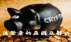 比特派无法登录的原因及解决方案详解