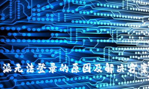 比特派无法登录的原因及解决方案详解