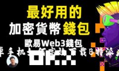 安卓手机如何高效下载B特派应用