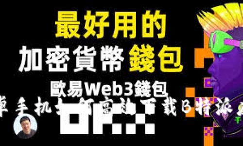 安卓手机如何高效下载B特派应用