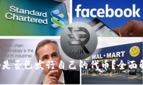 ### Bitkeep是否已发行自己的代币?全面解析与市场影响