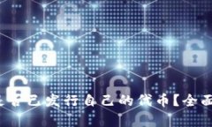 ### Bitkeep是否已发行自己的代币？全面
