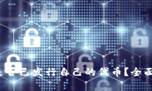 ### Bitkeep是否已发行自己的代币?全面解析与市场影响