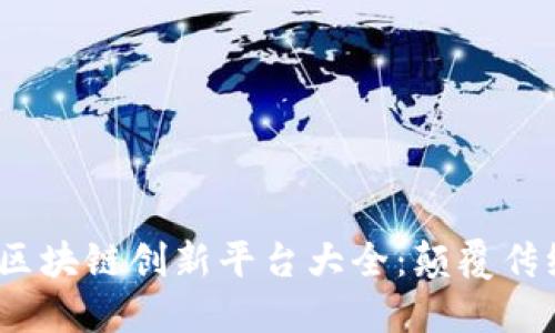 2023年物流区块链创新平台大全：颠覆传统供应链管理