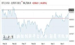 2023年物流区块链创新平台大全：颠覆