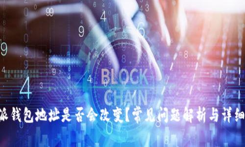 B特派钱包地址是否会改变?常见问题解析与详细解答