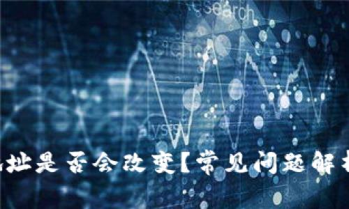 B特派钱包地址是否会改变?常见问题解析与详细解答
