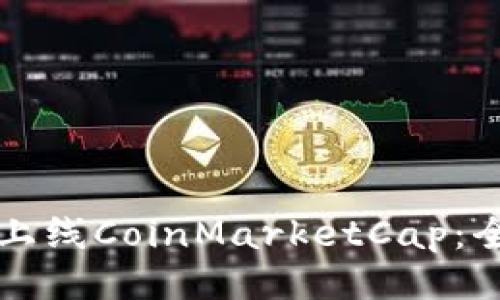 ```xml
如何让虚拟币成功上线CoinMarketCap：全面指南与最佳实践