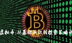 全面解析虚拟币：从基础知识到投资策略的视频