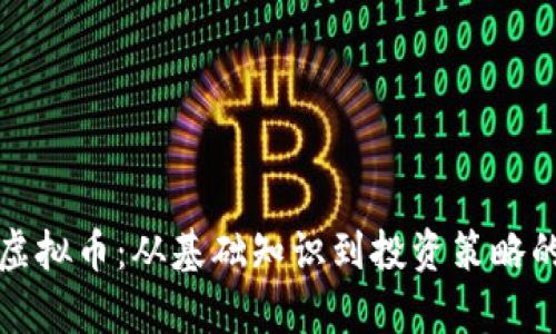 全面解析虚拟币：从基础知识到投资策略的视频教程