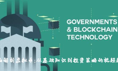 全面解析虚拟币：从基础知识到投资策略的视频教程