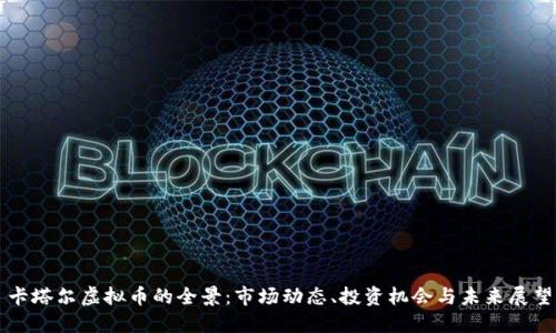 卡塔尔虚拟币的全景：市场动态、投资机会与未来展望