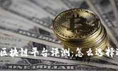 2023年最优质区块链平台评测：怎么选择适合您的