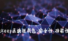 全面解析BitKeep区块链钱包：安全性、功能性与用