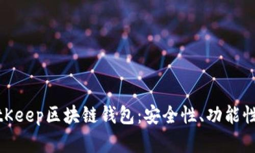 全面解析BitKeep区块链钱包:安全性、功能性与用户体验
