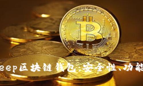 全面解析BitKeep区块链钱包:安全性、功能性与用户体验