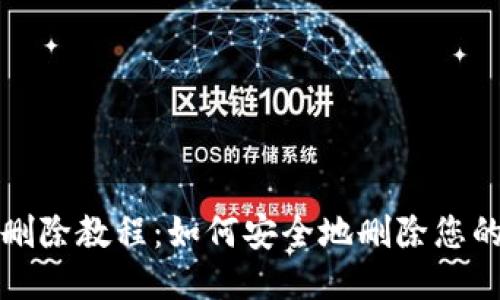 比特派钱包删除教程：如何安全地删除您的比特派钱包