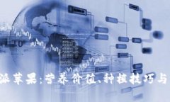 揭秘B特派苹果：营养价值、种植技巧