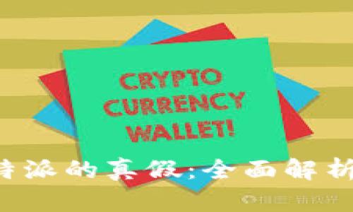 如何分辨B特派的真假：全面解析与实用技巧