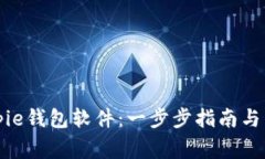 如何下载Bitpie钱包软件：一步步指南与